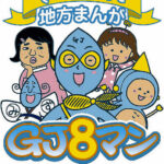 【楽曲提供】さくらももこ原作 アニメ GJ8マン「はちはちじゃんけんのうた」